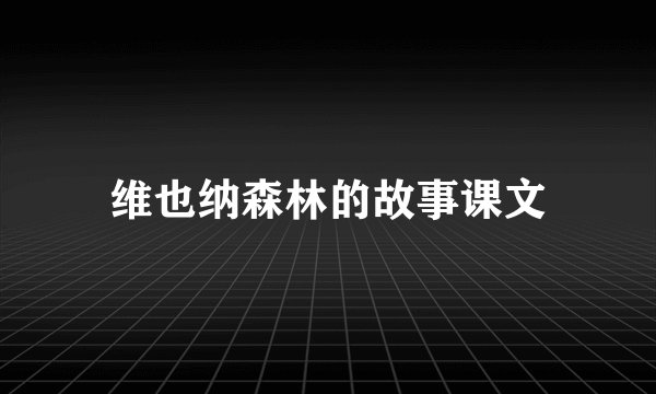 维也纳森林的故事课文