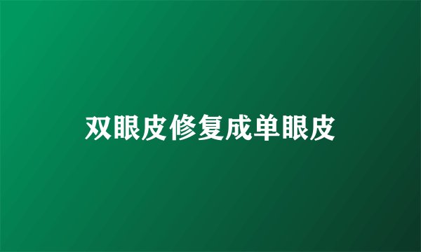 双眼皮修复成单眼皮