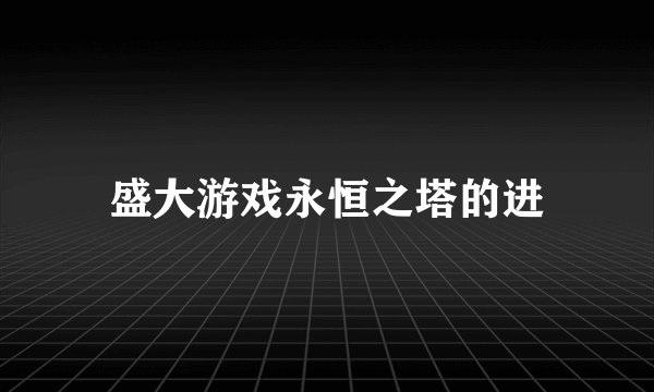 盛大游戏永恒之塔的进