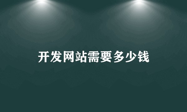 开发网站需要多少钱