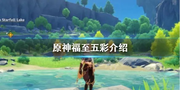 《原神》福至五彩活动怎么玩？福至五彩介绍