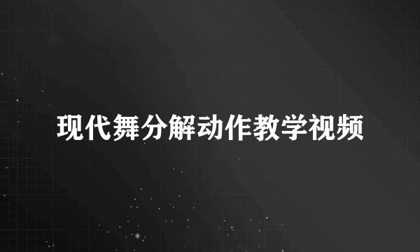 现代舞分解动作教学视频