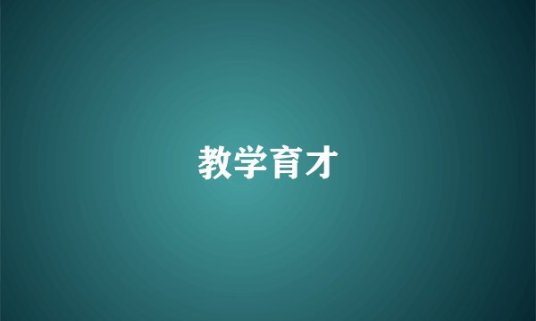 教学育才