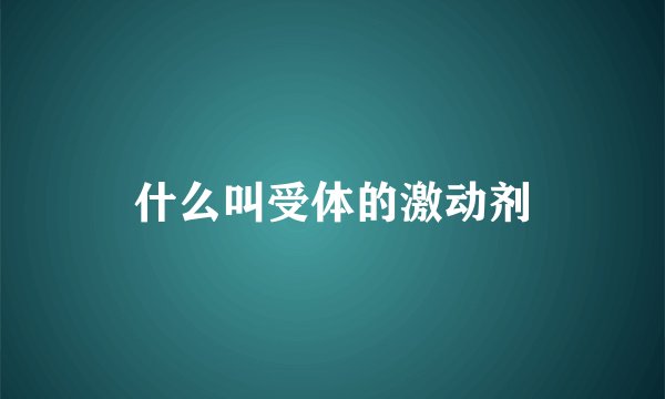 什么叫受体的激动剂
