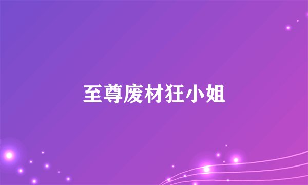 至尊废材狂小姐