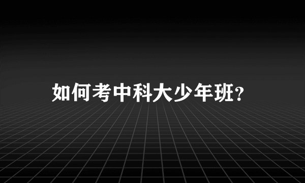 如何考中科大少年班?