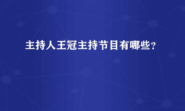 主持人王冠主持节目有哪些？