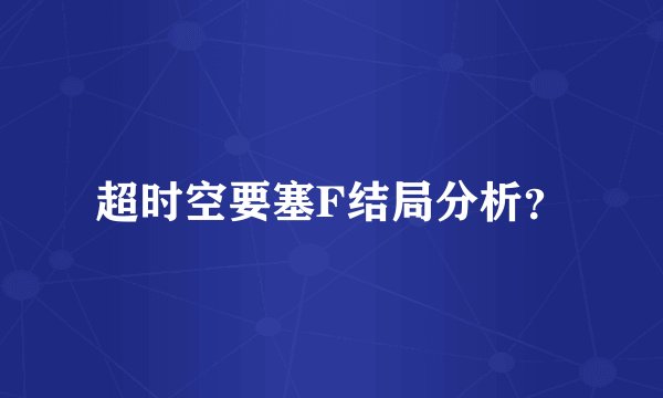 超时空要塞F结局分析？