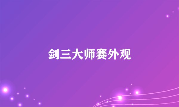剑三大师赛外观