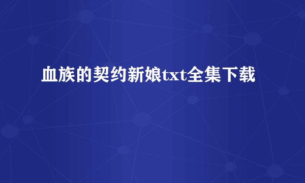 血族的契约新娘txt全集下载