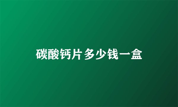 碳酸钙片多少钱一盒