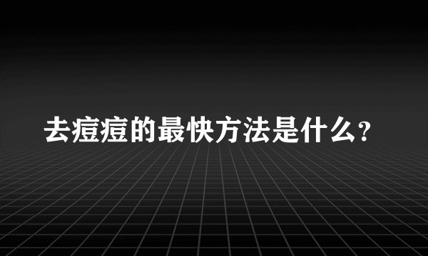 去痘痘的最快方法是什么？