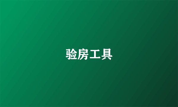 验房工具