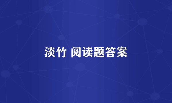 淡竹 阅读题答案