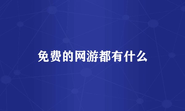 免费的网游都有什么