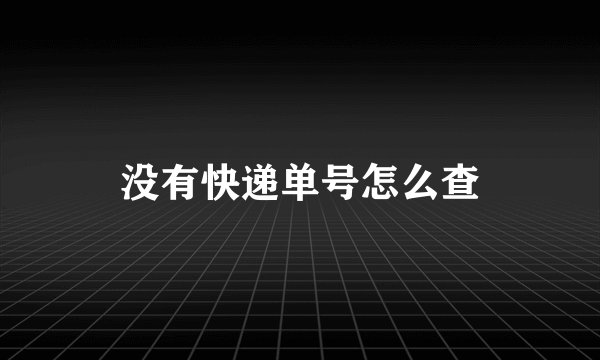 没有快递单号怎么查