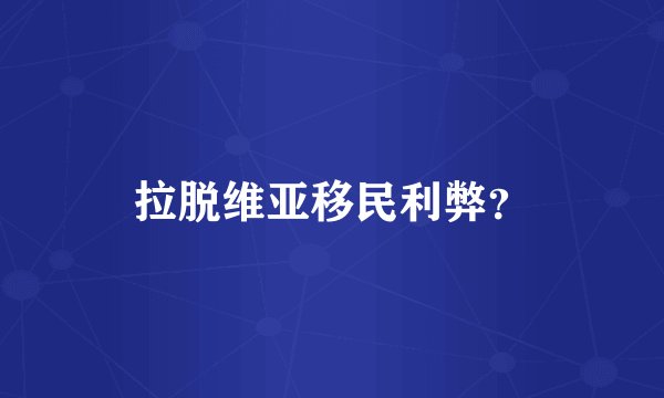 拉脱维亚移民利弊？