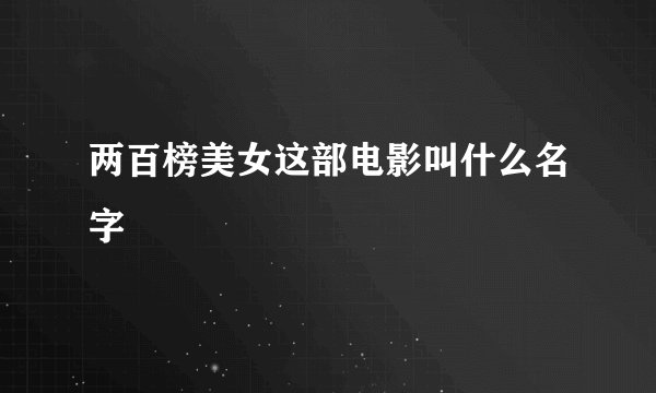两百榜美女这部电影叫什么名字