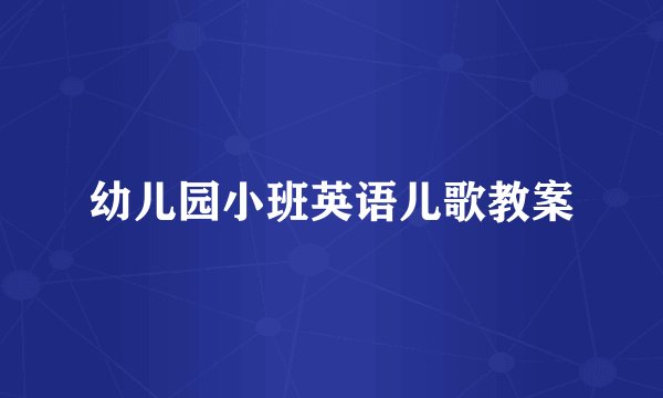 幼儿园小班英语儿歌教案