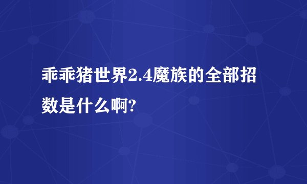 乖乖猪世界2.4魔族的全部招数是什么啊?
