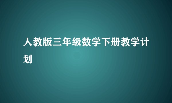 人教版三年级数学下册教学计划