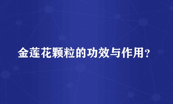 金莲花颗粒的功效与作用？