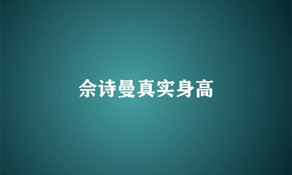 佘诗曼真实身高