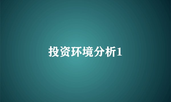 投资环境分析1