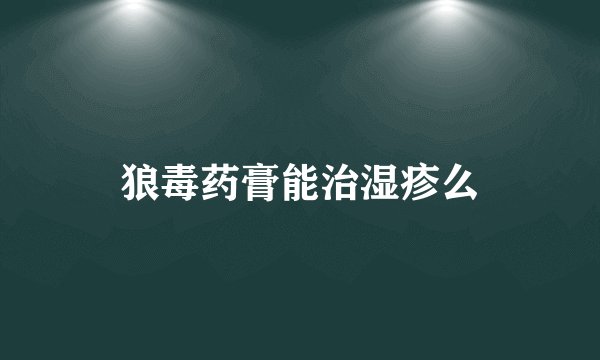 狼毒药膏能治湿疹么