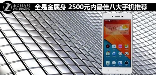 全是金属身 2500元内最佳八大手机推荐