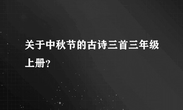关于中秋节的古诗三首三年级上册？