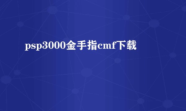 psp3000金手指cmf下载