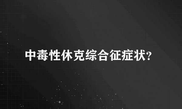 中毒性休克综合征症状？