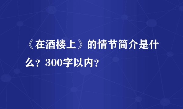 《在酒楼上》的情节简介是什么?300字以内?