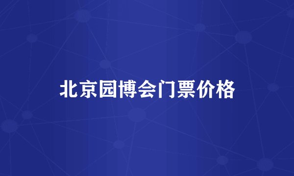 北京园博会门票价格