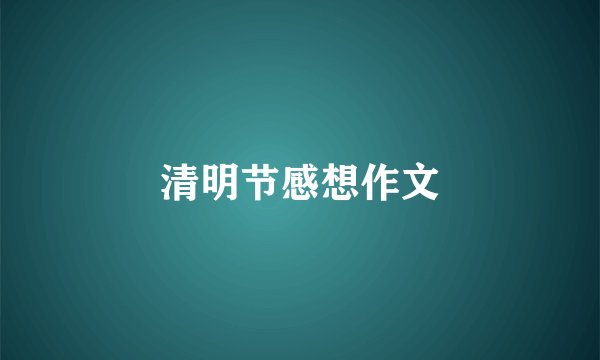 清明节感想作文