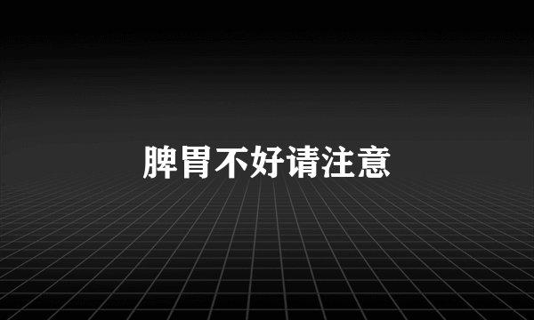 脾胃不好请注意