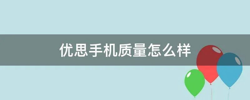 优思手机质量怎么样
