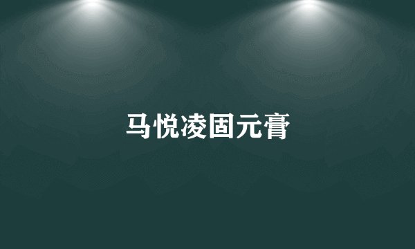马悦凌固元膏