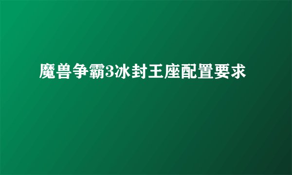 魔兽争霸3冰封王座配置要求