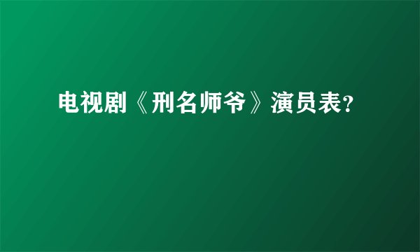 电视剧《刑名师爷》演员表？