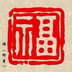 福字有几种写法,分别怎么写