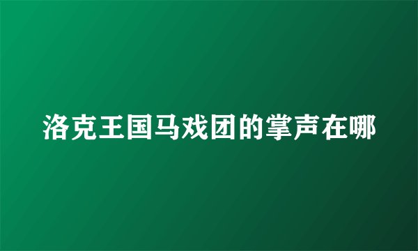 洛克王国马戏团的掌声在哪
