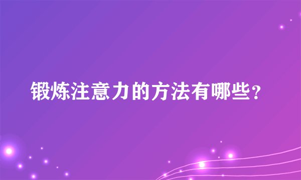 锻炼注意力的方法有哪些？