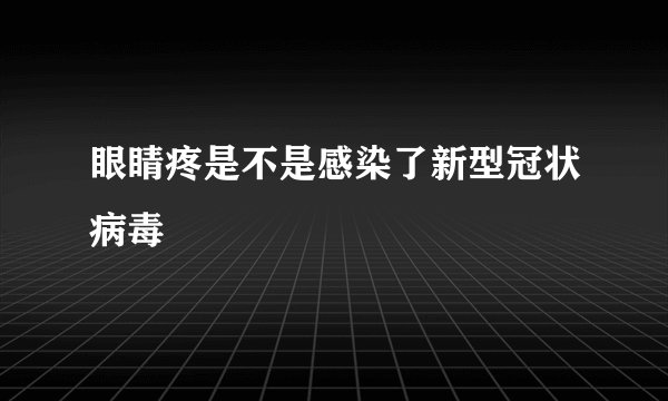 眼睛疼是不是感染了新型冠状病毒