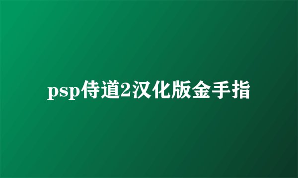psp侍道2汉化版金手指