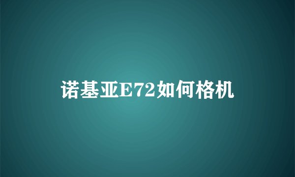 诺基亚E72如何格机