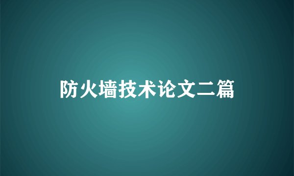 防火墙技术论文二篇