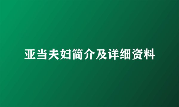 亚当夫妇简介及详细资料