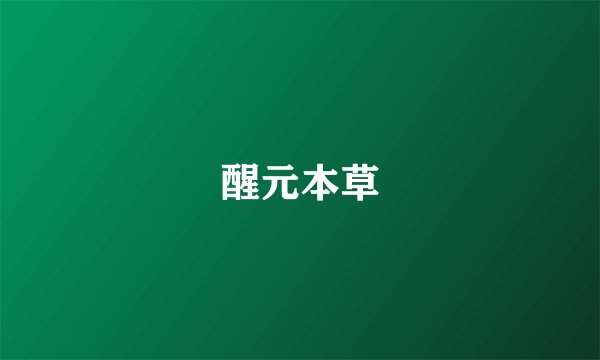 醒元本草